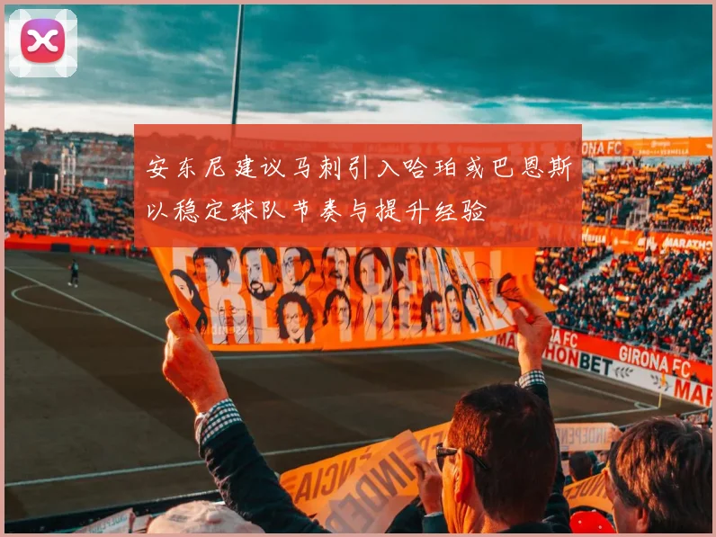 安东尼建议马刺引入哈珀或巴恩斯以稳定球队节奏与提升经验