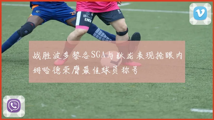 战胜波多黎各SGA与狄龙表现抢眼内姆哈德荣膺最佳球员称号
